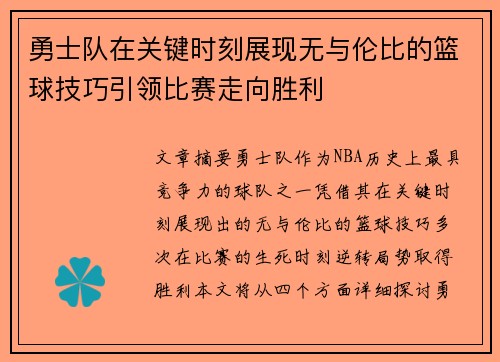 勇士队在关键时刻展现无与伦比的篮球技巧引领比赛走向胜利