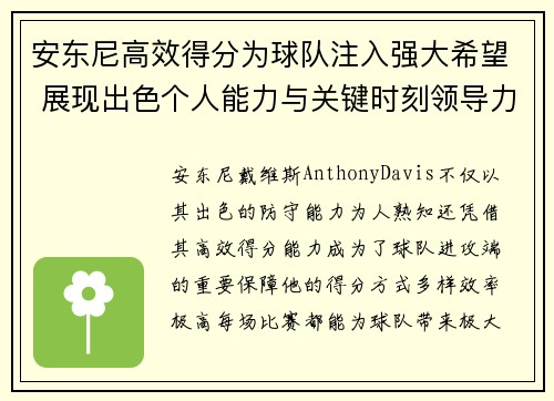 安东尼高效得分为球队注入强大希望 展现出色个人能力与关键时刻领导力