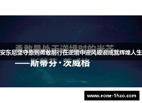 安东尼坚守原则勇敢前行在逆境中迎风破浪成就辉煌人生