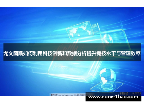 尤文图斯如何利用科技创新和数据分析提升竞技水平与管理效率