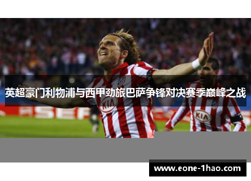 英超豪门利物浦与西甲劲旅巴萨争锋对决赛季巅峰之战