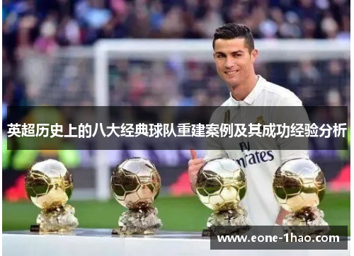 英超历史上的八大经典球队重建案例及其成功经验分析