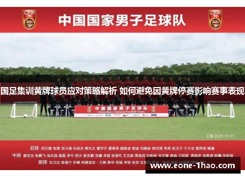国足集训黄牌球员应对策略解析 如何避免因黄牌停赛影响赛事表现