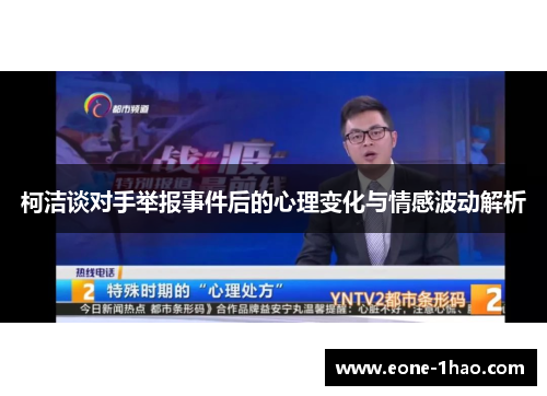柯洁谈对手举报事件后的心理变化与情感波动解析
