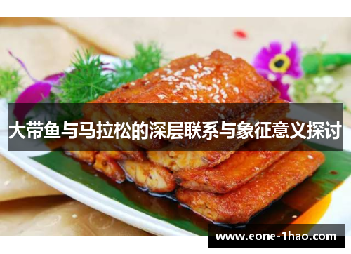 大带鱼与马拉松的深层联系与象征意义探讨