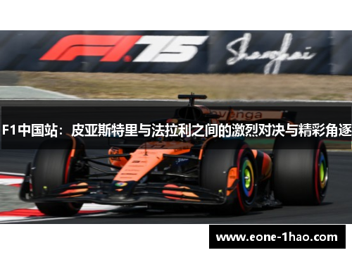F1中国站：皮亚斯特里与法拉利之间的激烈对决与精彩角逐