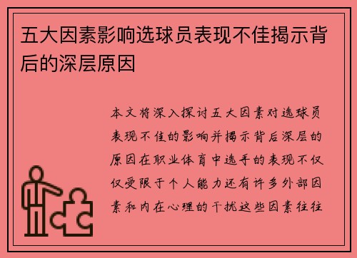 五大因素影响选球员表现不佳揭示背后的深层原因