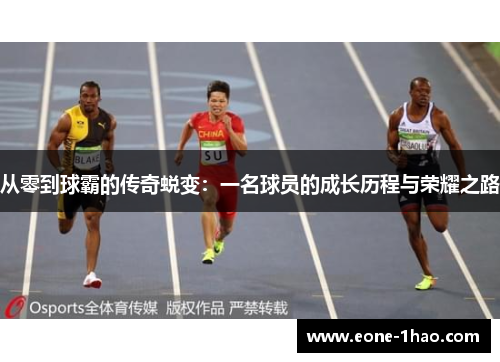 从零到球霸的传奇蜕变：一名球员的成长历程与荣耀之路