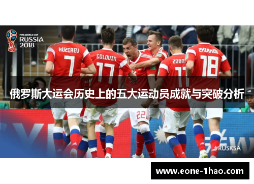 俄罗斯大运会历史上的五大运动员成就与突破分析