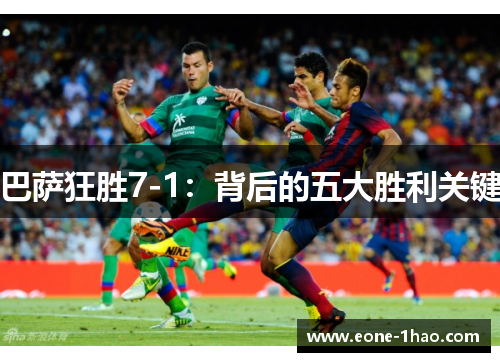 巴萨狂胜7-1：背后的五大胜利关键