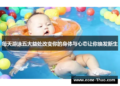 每天游泳五大益处改变你的身体与心态让你焕发新生