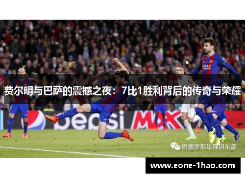 费尔明与巴萨的震撼之夜：7比1胜利背后的传奇与荣耀