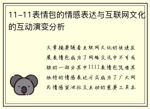 11-11表情包的情感表达与互联网文化的互动演变分析