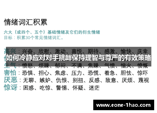 如何冷静应对对手挑衅保持理智与尊严的有效策略