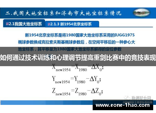 如何通过技术训练和心理调节提高重剑比赛中的竞技表现