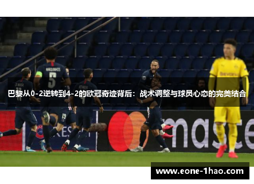 巴黎从0-2逆转到4-2的欧冠奇迹背后：战术调整与球员心态的完美结合