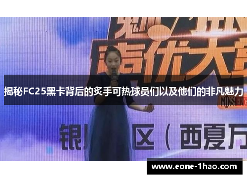揭秘FC25黑卡背后的炙手可热球员们以及他们的非凡魅力