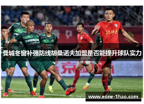 曼城冬窗补强防线胡桑诺夫加盟是否能提升球队实力