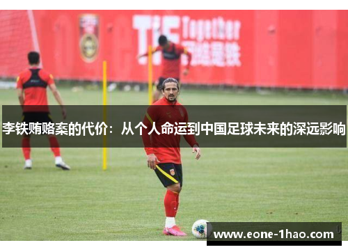 李铁贿赂案的代价：从个人命运到中国足球未来的深远影响