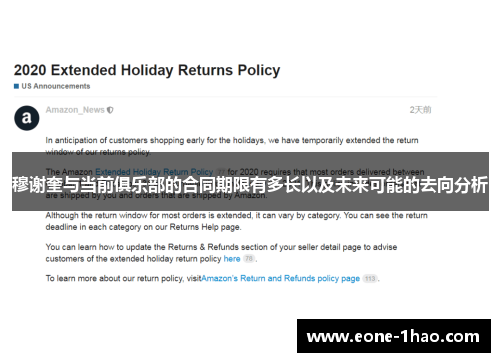 穆谢奎与当前俱乐部的合同期限有多长以及未来可能的去向分析