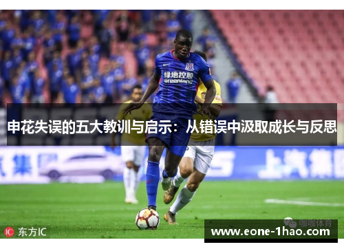 申花失误的五大教训与启示：从错误中汲取成长与反思