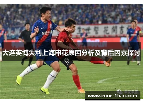 大连英博失利上海申花原因分析及背后因素探讨