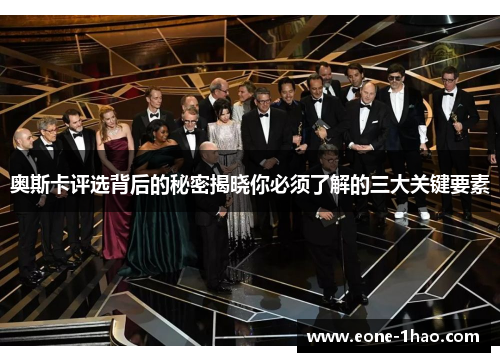 奥斯卡评选背后的秘密揭晓你必须了解的三大关键要素