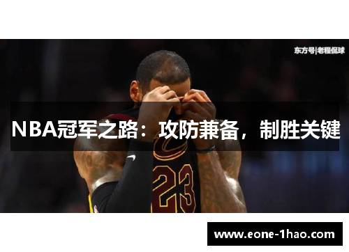 NBA冠军之路：攻防兼备，制胜关键