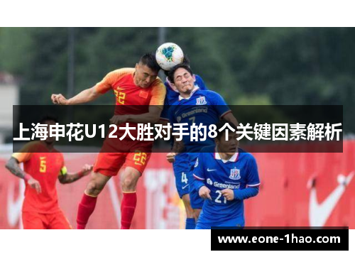 上海申花U12大胜对手的8个关键因素解析