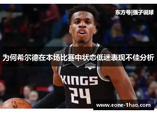 为何希尔德在本场比赛中状态低迷表现不佳分析