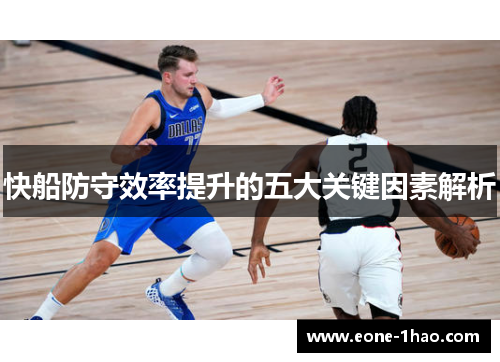 快船防守效率提升的五大关键因素解析