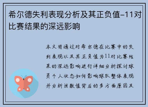 希尔德失利表现分析及其正负值-11对比赛结果的深远影响