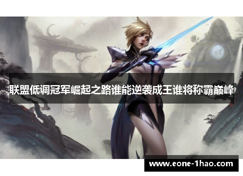 联盟低调冠军崛起之路谁能逆袭成王谁将称霸巅峰