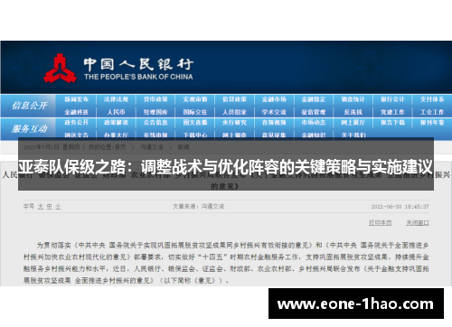 亚泰队保级之路：调整战术与优化阵容的关键策略与实施建议