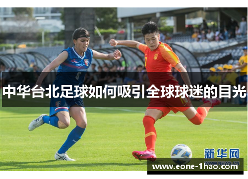 中华台北足球如何吸引全球球迷的目光