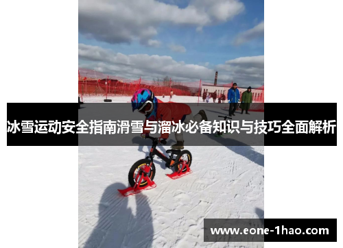 冰雪运动安全指南滑雪与溜冰必备知识与技巧全面解析