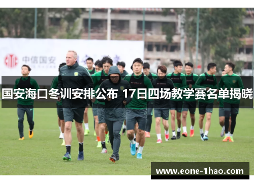 国安海口冬训安排公布 17日四场教学赛名单揭晓