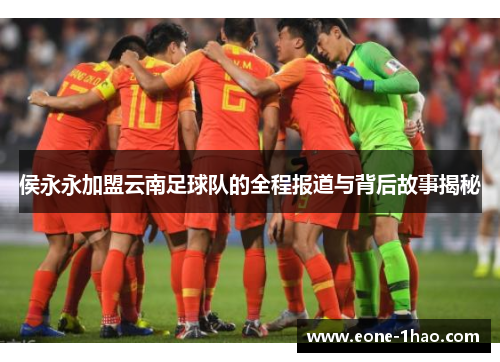 侯永永加盟云南足球队的全程报道与背后故事揭秘
