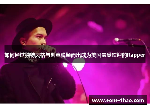如何通过独特风格与创意脱颖而出成为美国最受欢迎的Rapper