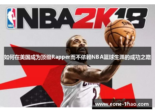 如何在美国成为顶级Rapper而不依赖NBA篮球生涯的成功之路