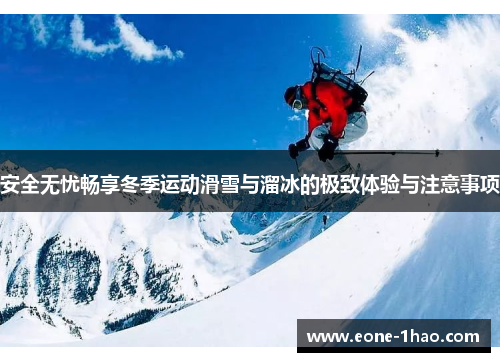 安全无忧畅享冬季运动滑雪与溜冰的极致体验与注意事项