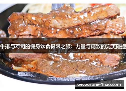 牛排与寿司的健身饮食极限之旅：力量与精致的完美碰撞