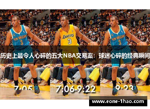 历史上最令人心碎的五大NBA交易案：球迷心碎的经典瞬间