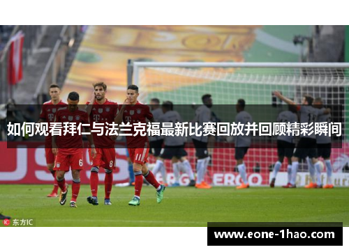 如何观看拜仁与法兰克福最新比赛回放并回顾精彩瞬间