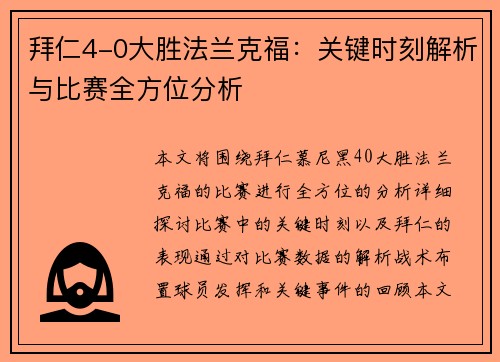 拜仁4-0大胜法兰克福：关键时刻解析与比赛全方位分析