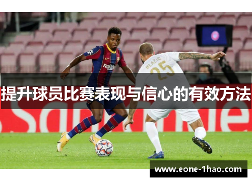 提升球员比赛表现与信心的有效方法