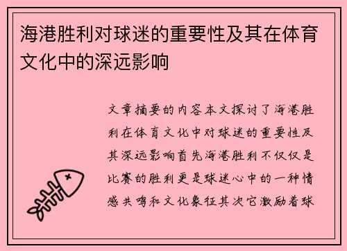 海港胜利对球迷的重要性及其在体育文化中的深远影响