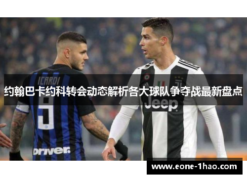 约翰巴卡约科转会动态解析各大球队争夺战最新盘点