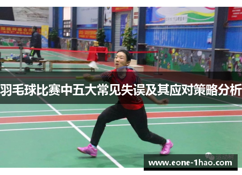 羽毛球比赛中五大常见失误及其应对策略分析