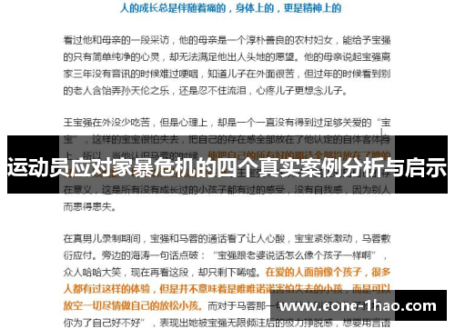 运动员应对家暴危机的四个真实案例分析与启示